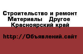 Строительство и ремонт Материалы - Другое. Красноярский край